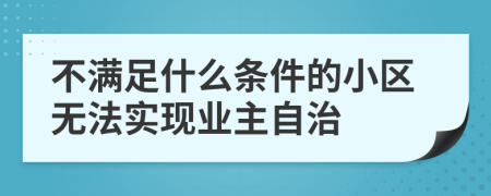 不满足什么条件的小区无法实现业主自治