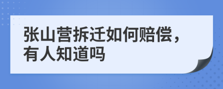 张山营拆迁如何赔偿，有人知道吗