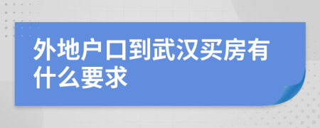 外地户口到武汉买房有什么要求