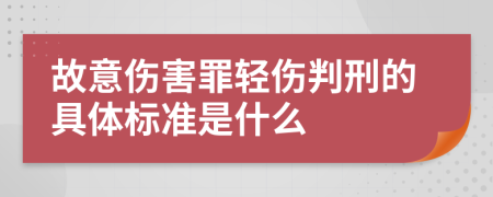 故意伤害罪轻伤判刑的具体标准是什么