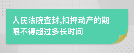 人民法院查封,扣押动产的期限不得超过多长时间