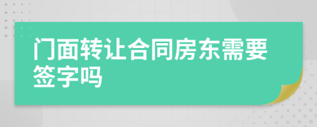 门面转让合同房东需要签字吗