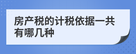 房产税的计税依据一共有哪几种