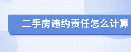 二手房违约责任怎么计算