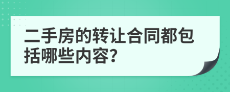 二手房的转让合同都包括哪些内容？