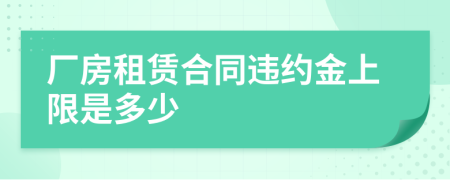 厂房租赁合同违约金上限是多少