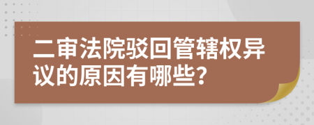 二审法院驳回管辖权异议的原因有哪些？