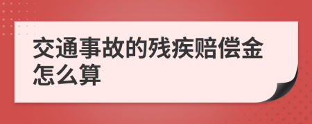 交通事故的残疾赔偿金怎么算