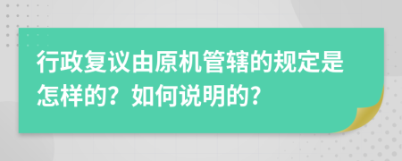 行政复议由原机管辖的规定是怎样的？如何说明的?