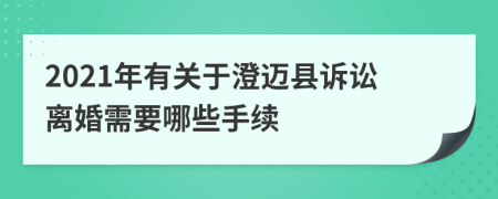 2021年有关于澄迈县诉讼离婚需要哪些手续