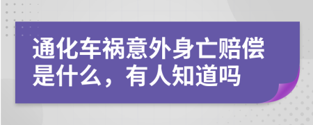 通化车祸意外身亡赔偿是什么，有人知道吗