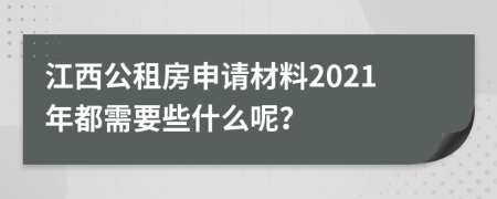 江西公租房申请材料2021年都需要些什么呢？