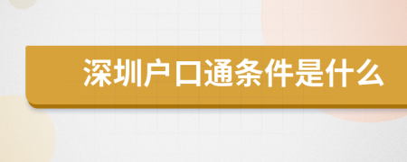 深圳户口通条件是什么