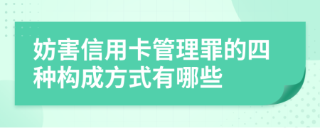 妨害信用卡管理罪的四种构成方式有哪些