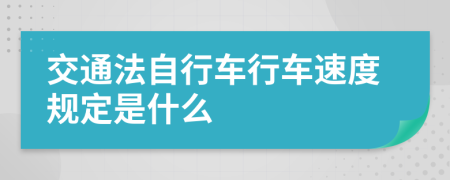 交通法自行车行车速度规定是什么