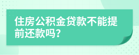 住房公积金贷款不能提前还款吗？