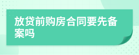 放贷前购房合同要先备案吗