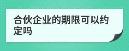 合伙企业的期限可以约定吗