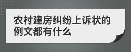 农村建房纠纷上诉状的例文都有什么