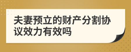 夫妻预立的财产分割协议效力有效吗