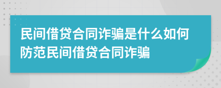 民间借贷合同诈骗是什么如何防范民间借贷合同诈骗