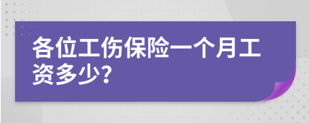 各位工伤保险一个月工资多少？