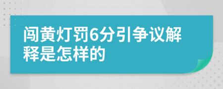 闯黄灯罚6分引争议解释是怎样的