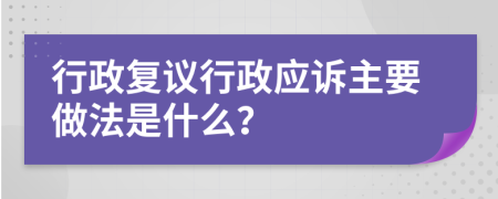 行政复议行政应诉主要做法是什么？