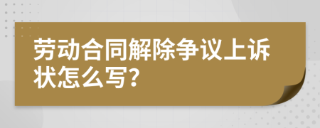 劳动合同解除争议上诉状怎么写？