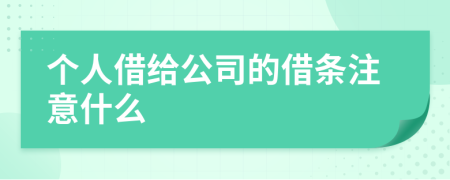 个人借给公司的借条注意什么