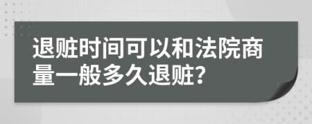 退赃时间可以和法院商量一般多久退赃？