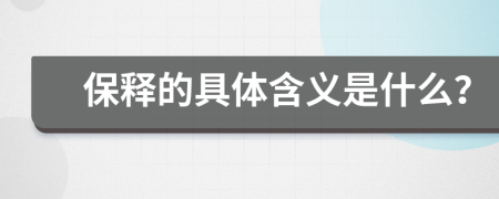 保释的具体含义是什么？