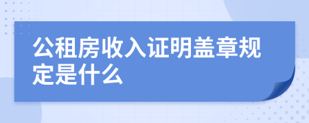 公租房收入证明盖章规定是什么