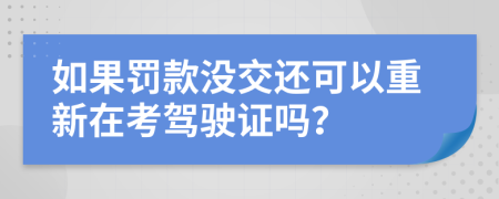 如果罚款没交还可以重新在考驾驶证吗？