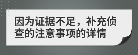 因为证据不足，补充侦查的注意事项的详情