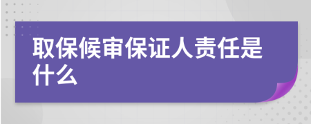 取保候审保证人责任是什么