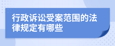 行政诉讼受案范围的法律规定有哪些