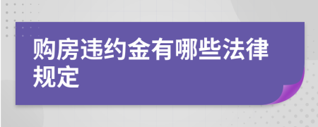 购房违约金有哪些法律规定