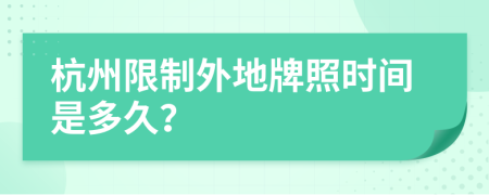 杭州限制外地牌照时间是多久？