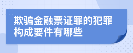 欺骗金融票证罪的犯罪构成要件有哪些