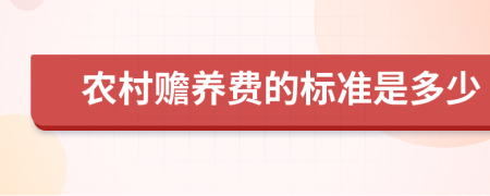 农村赡养费的标准是多少