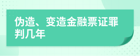 伪造、变造金融票证罪判几年