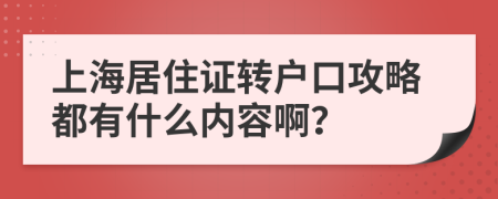 上海居住证转户口攻略都有什么内容啊？