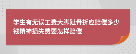 学生有无误工费大脚趾骨折应赔偿多少钱精神损失费要怎样赔偿