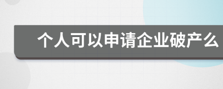 个人可以申请企业破产么