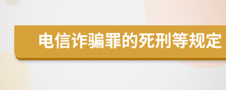 电信诈骗罪的死刑等规定