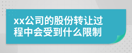 xx公司的股份转让过程中会受到什么限制