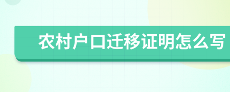 农村户口迁移证明怎么写