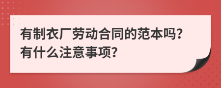 有制衣厂劳动合同的范本吗？有什么注意事项？