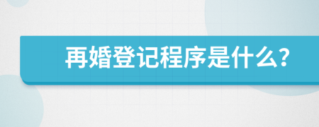 再婚登记程序是什么？